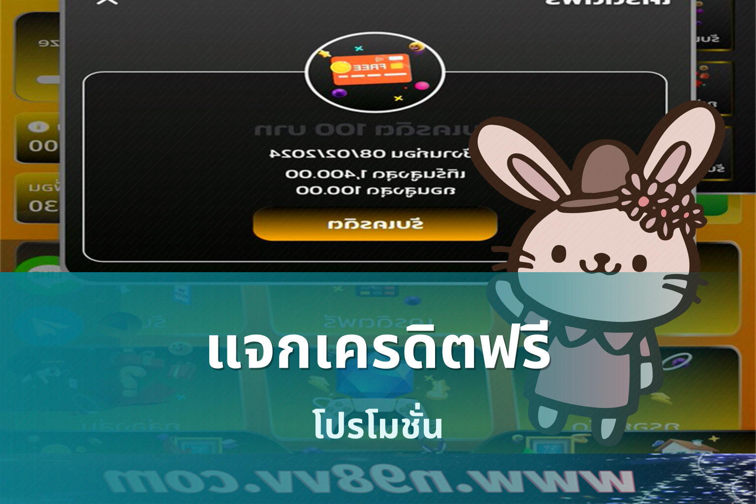 แจกเครดิตฟรี โปรโมชั่น