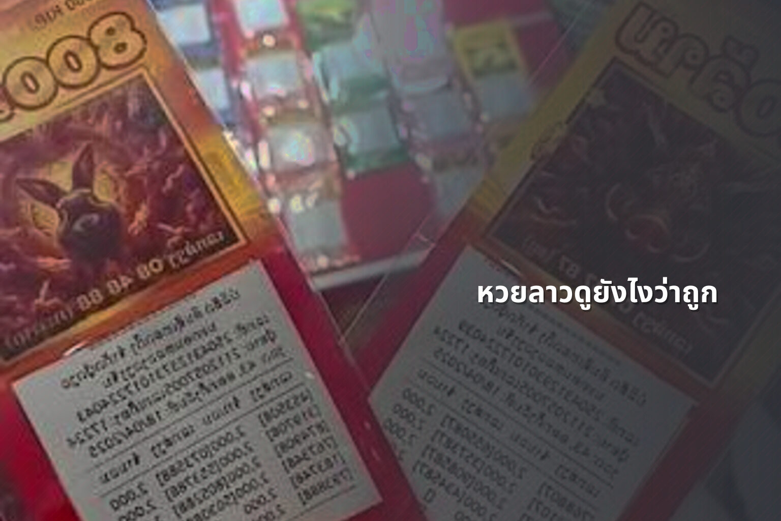 หวยลาวดูยังไงว่าถูก - หวยลาว