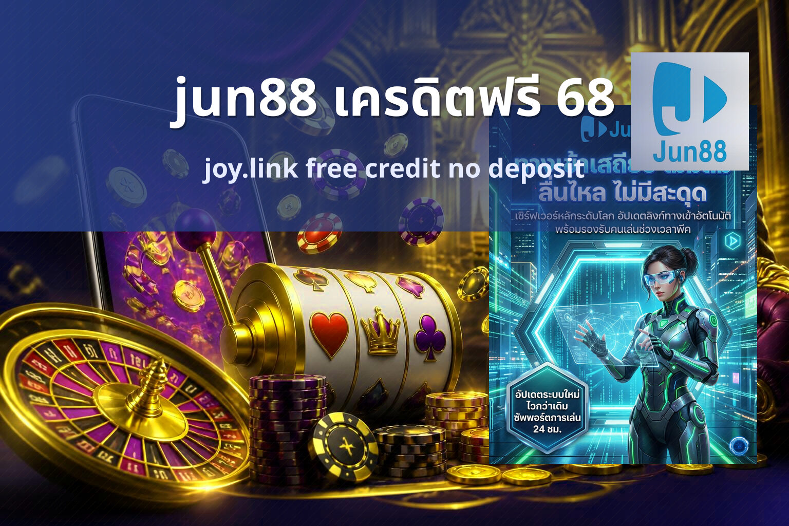 jun88 เครดิตฟรี 68 joy.link free credit no deposit