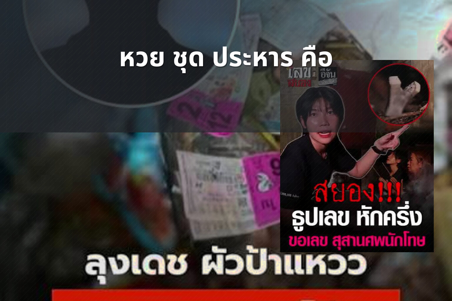 หวย ชุด ประหาร คือ - หวย