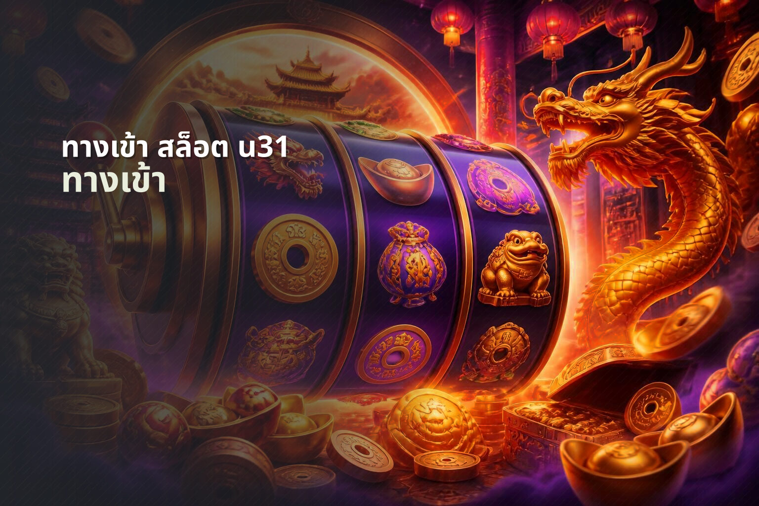 ทางเข้า สล็อต u31 ทางเข้า