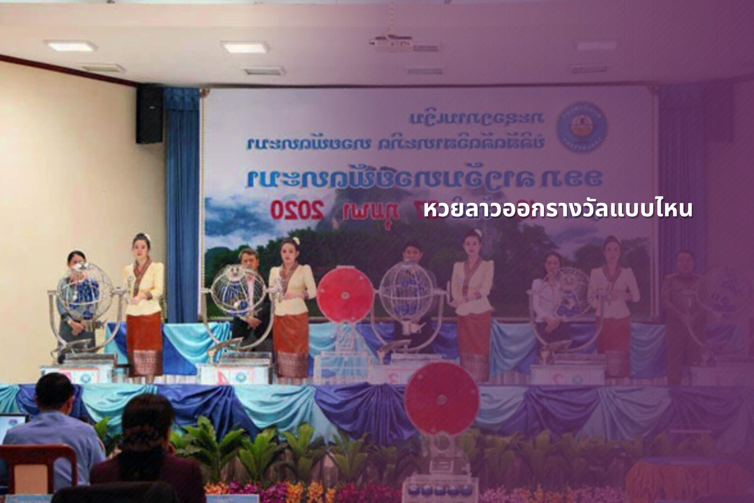 หวยลาวออกรางวัลแบบไหน - หวยลาว