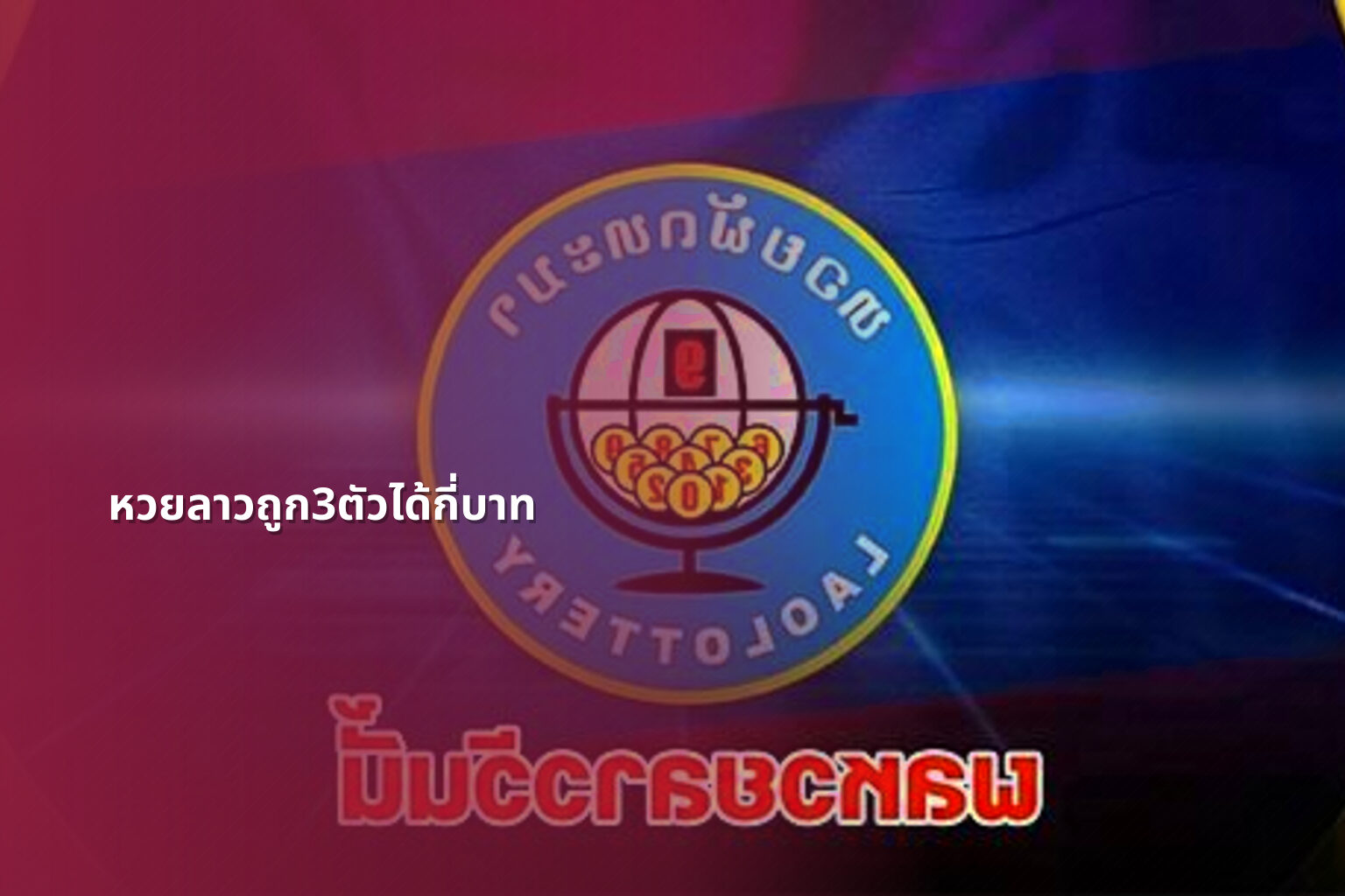 หวยลาวถูก3ตัวได้กี่บาท - lottery payout information