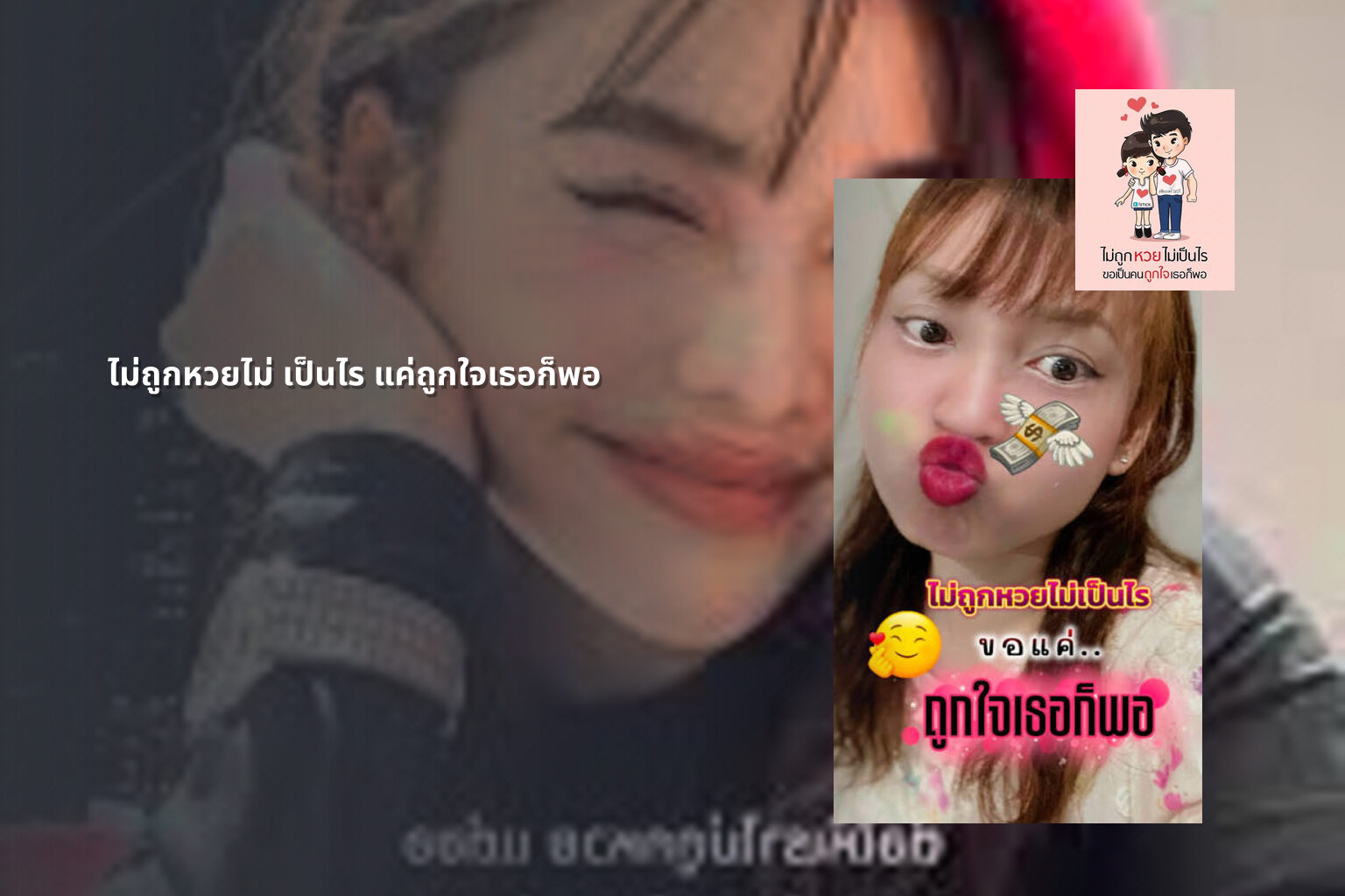 ไม่ถูกหวยไม่ เป็นไร แค่ถูกใจเธอก็พอ - หวย