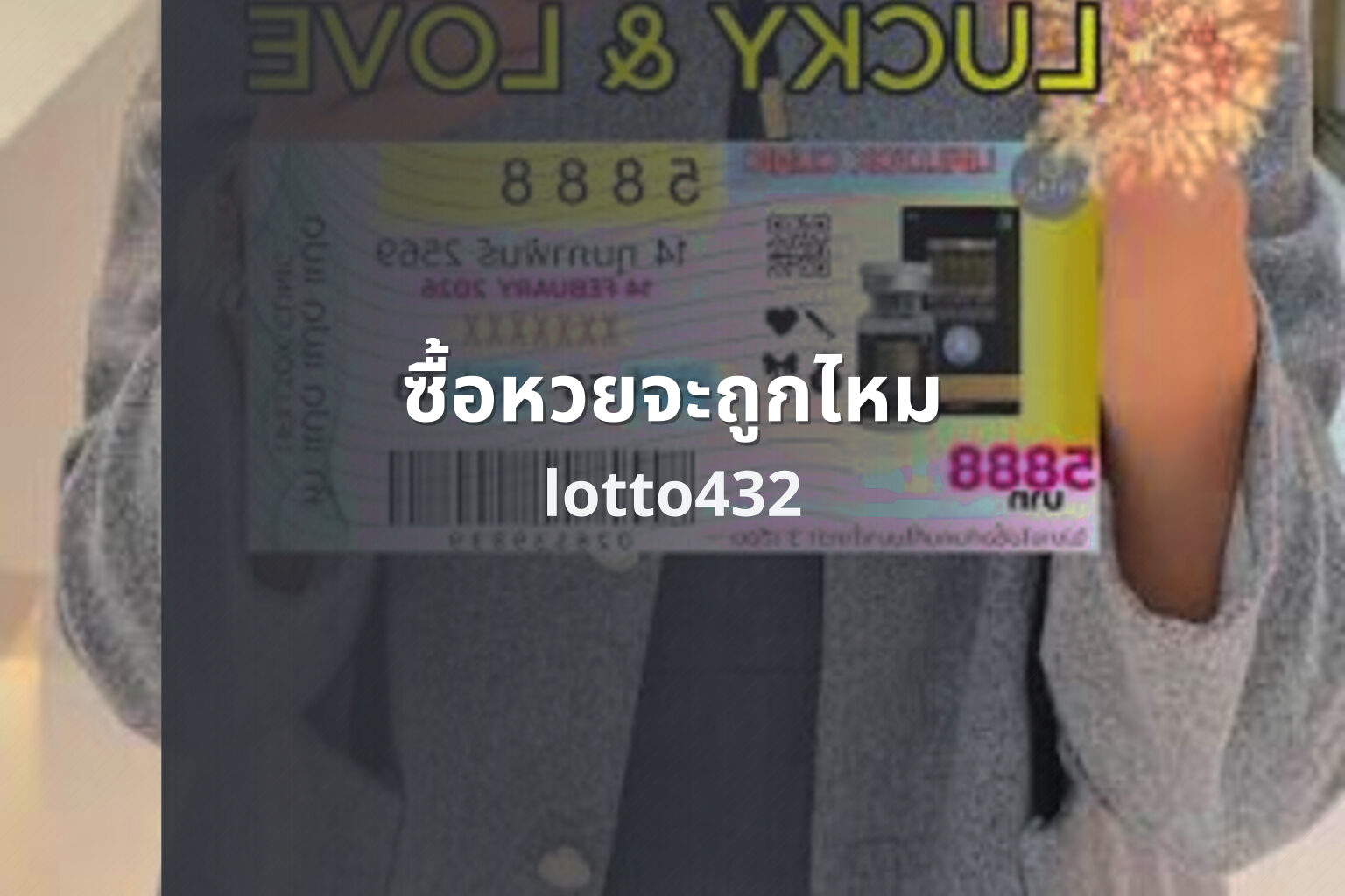 ซื้อหวยจะถูกไหม - chance of winning the lottery
