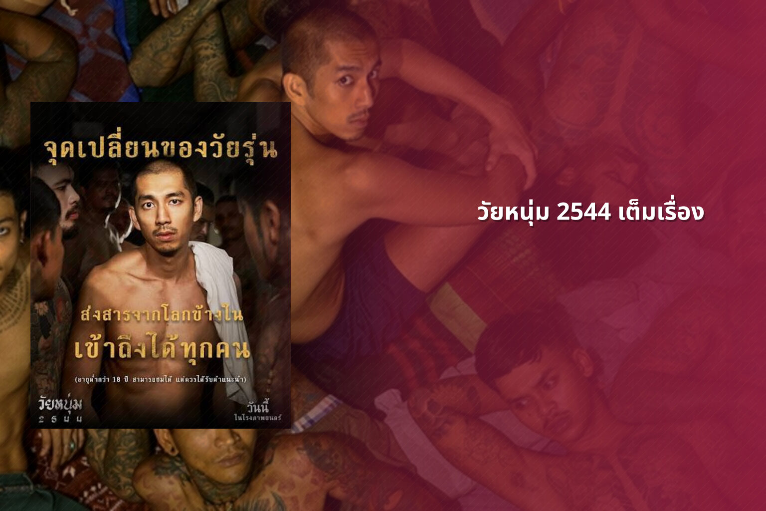 วัยหนุ่ม 2544 เต็มเรื่อง - Thai movie