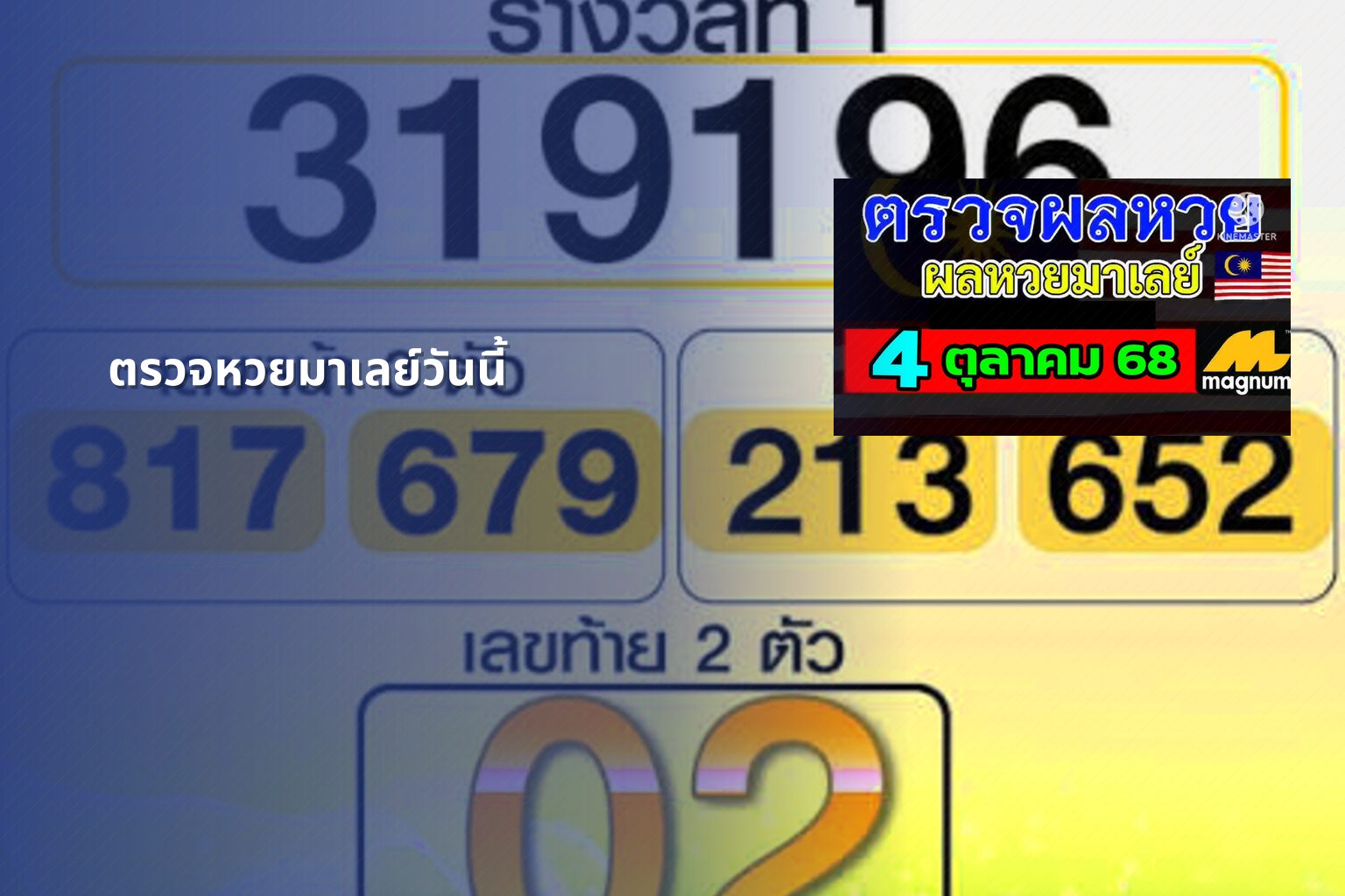 ตรวจหวยมาเลย์วันนี้ - lottery results
