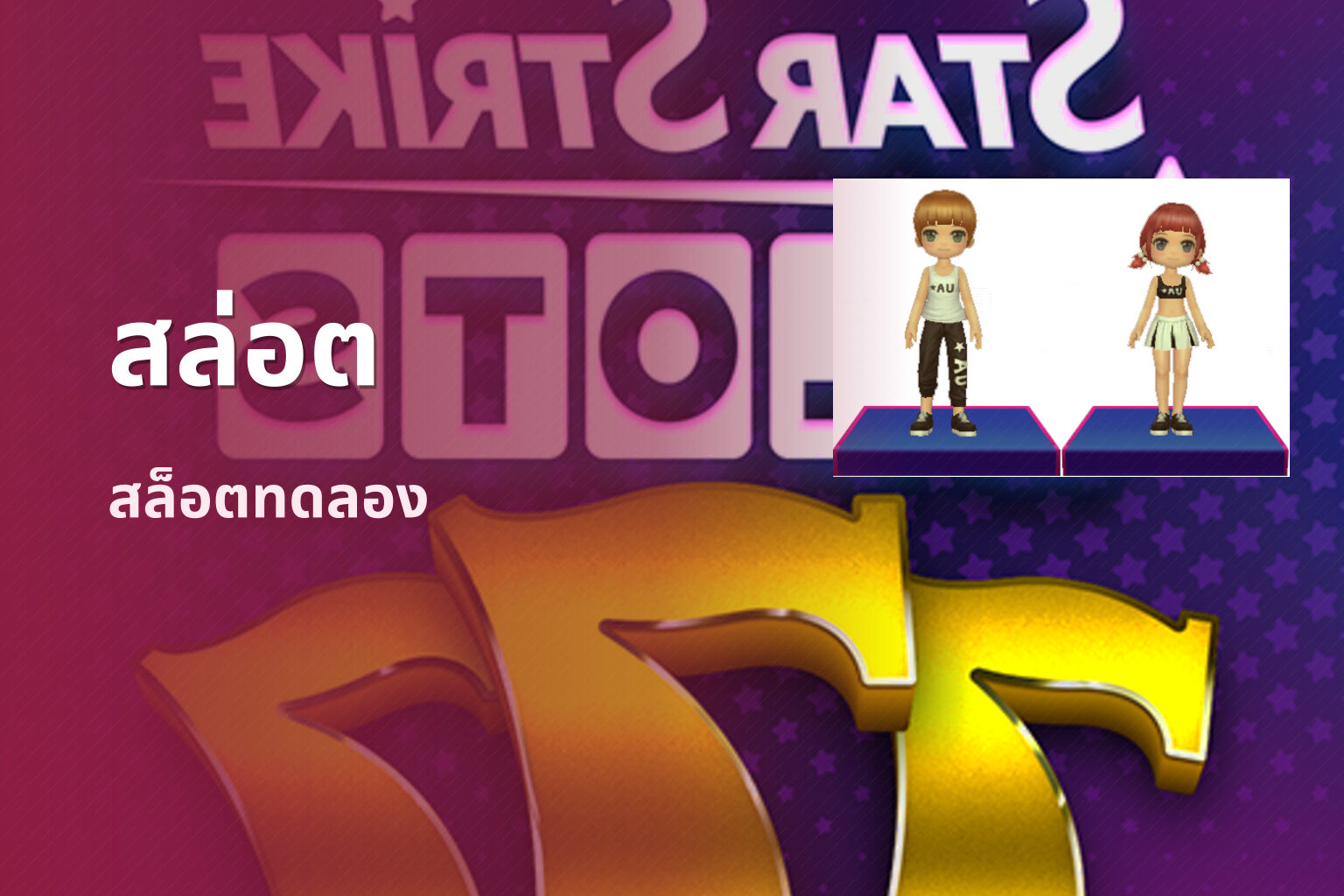 สล่อต - slot games