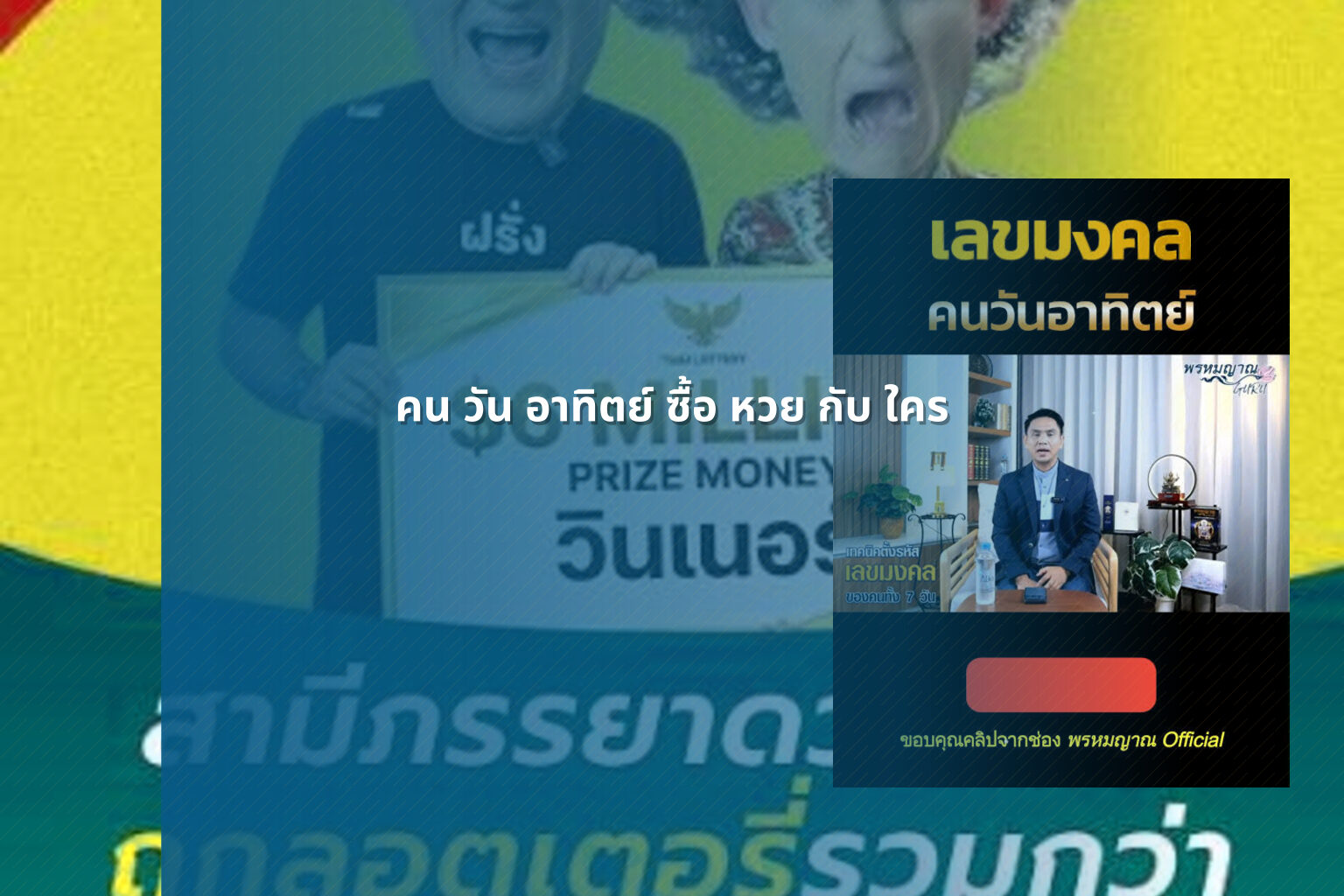 คน วัน อาทิตย์ ซื้อ หวย กับ ใคร - lottery practices