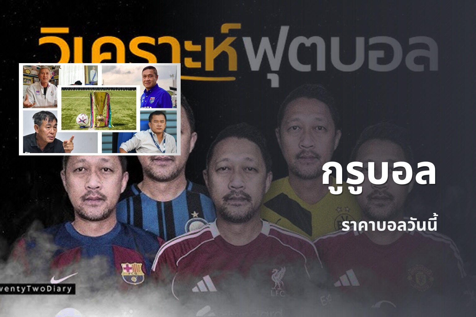 กูรูบอล ราคาบอลวันนี้