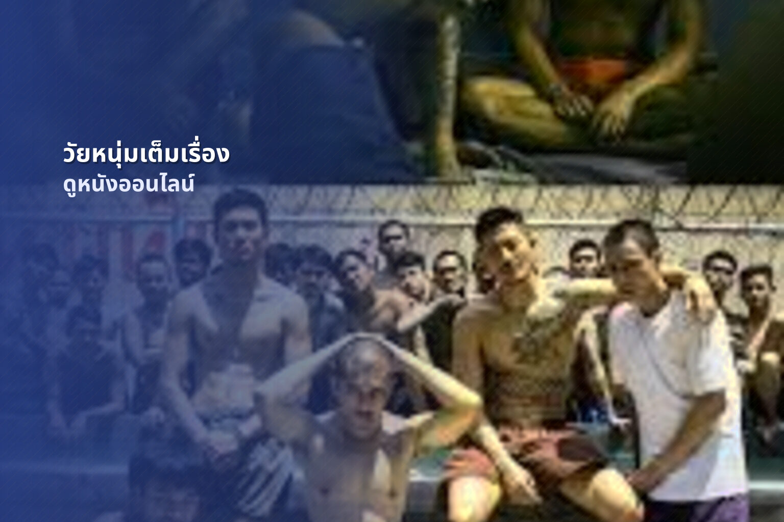 วัยหนุ่มเต็มเรื่อง - full movie
