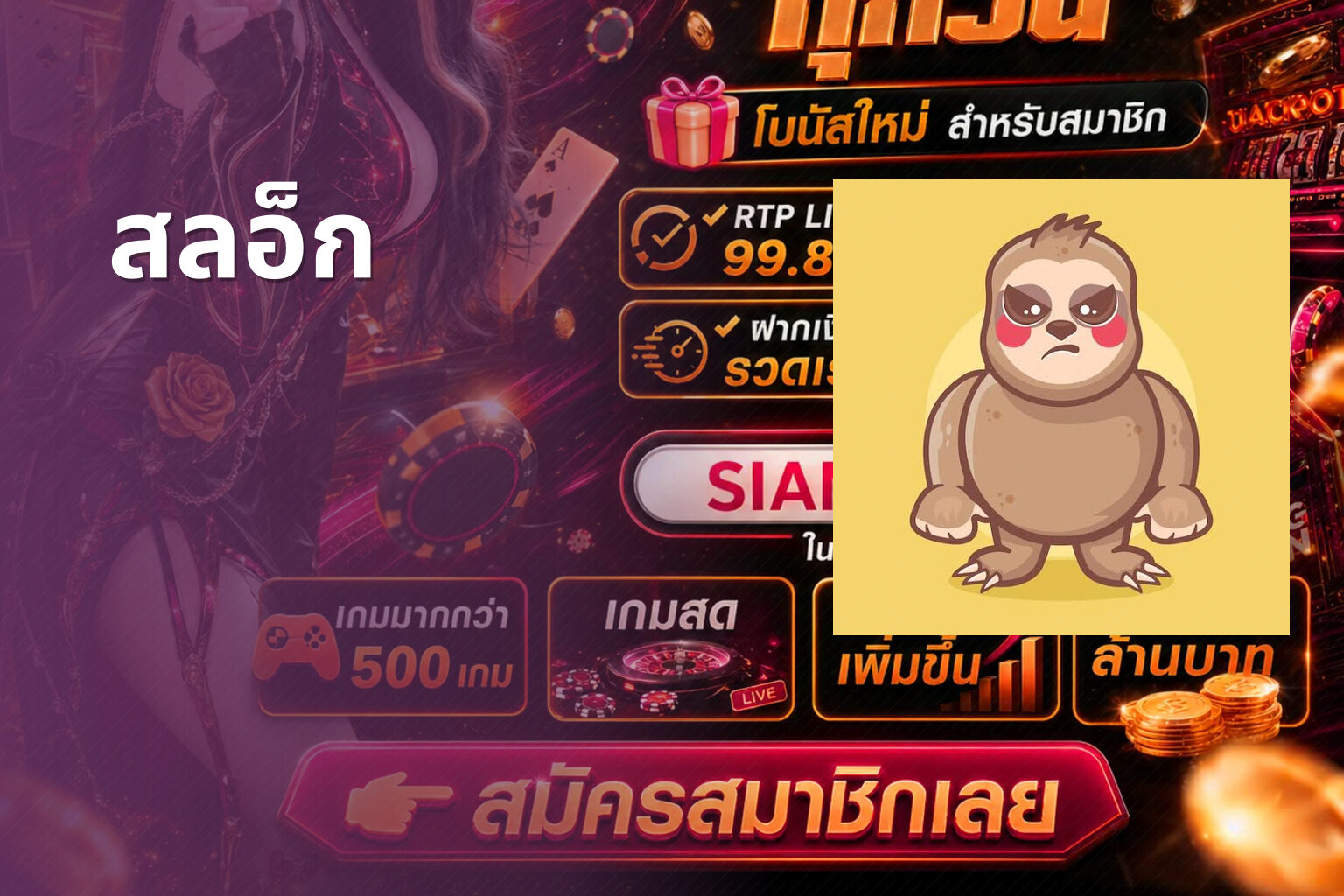 สลอ็ก - slot game