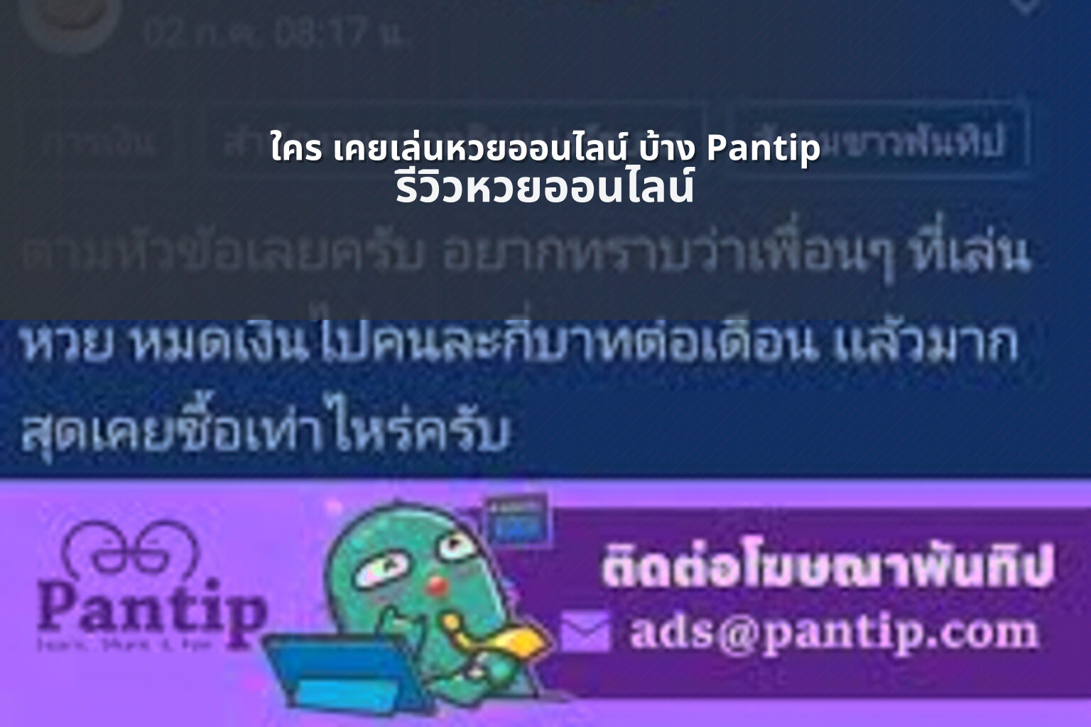 ใคร เคยเล่นหวยออนไลน์ บ้าง Pantip รีวิวหวยออนไลน์