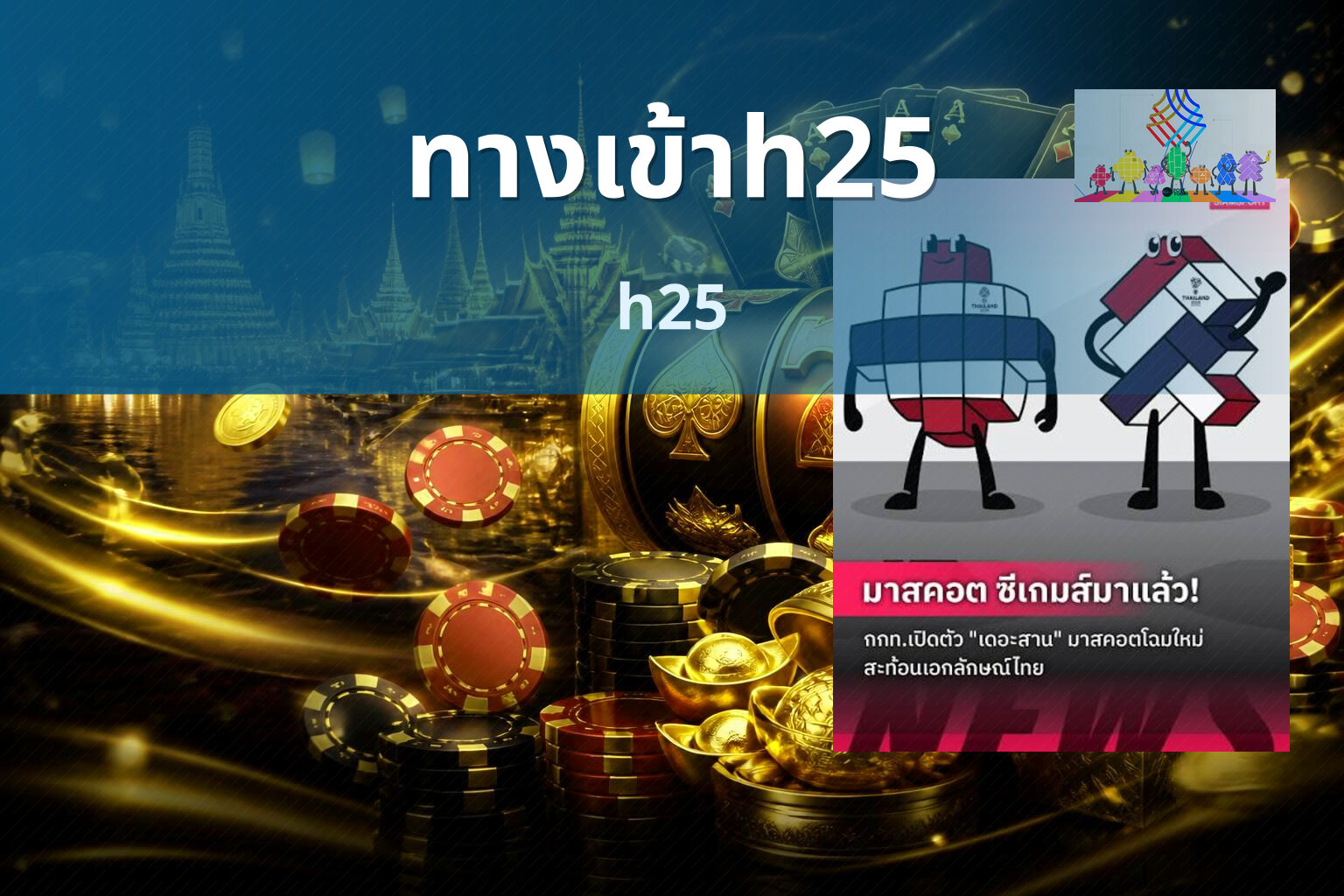 ทางเข้าh25 h25