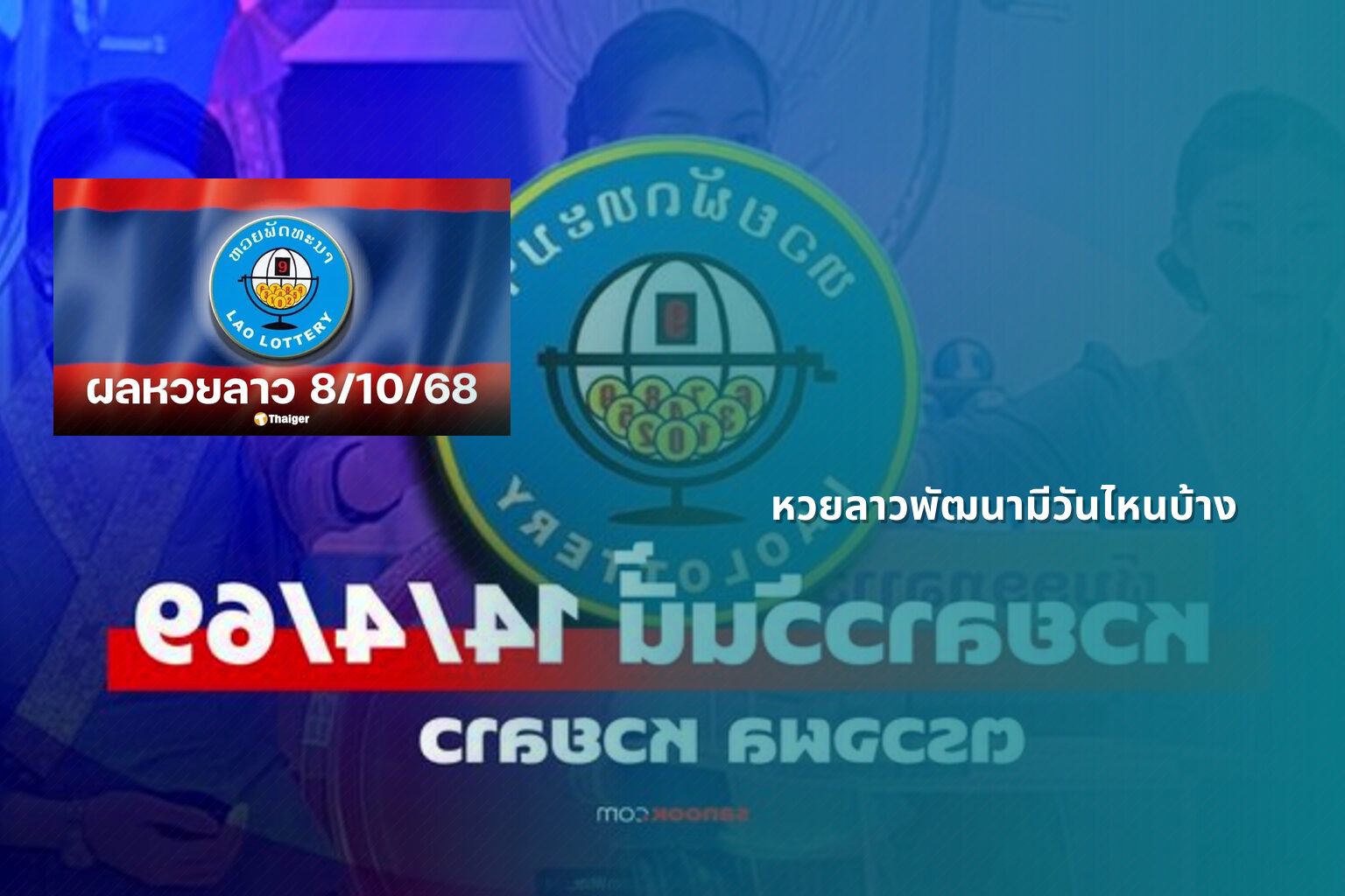 หวยลาวพัฒนามีวันไหนบ้าง - lottery schedule