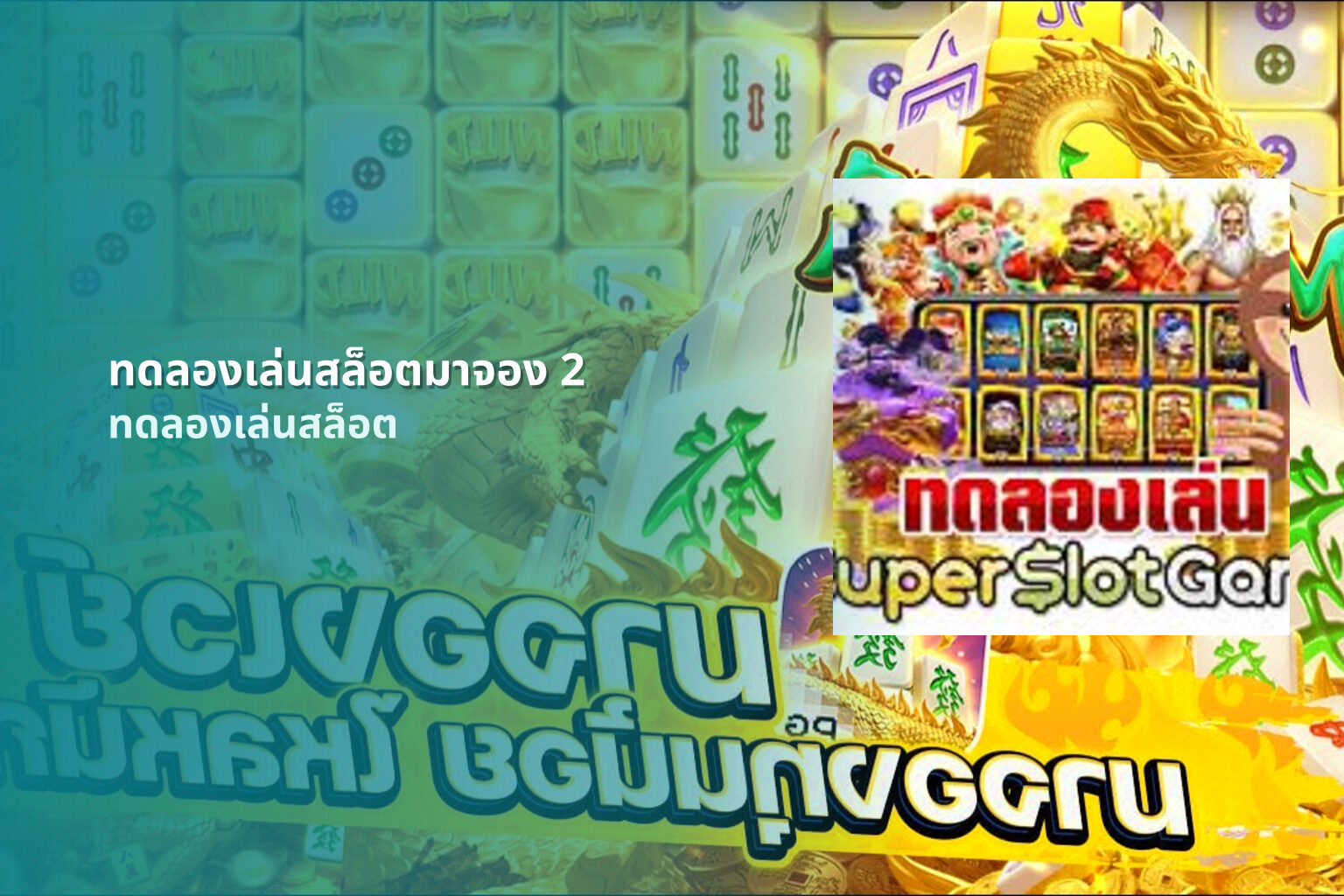 ทดลองเล่นสล็อตมาจอง 2 ทดลองเล่นสล็อต