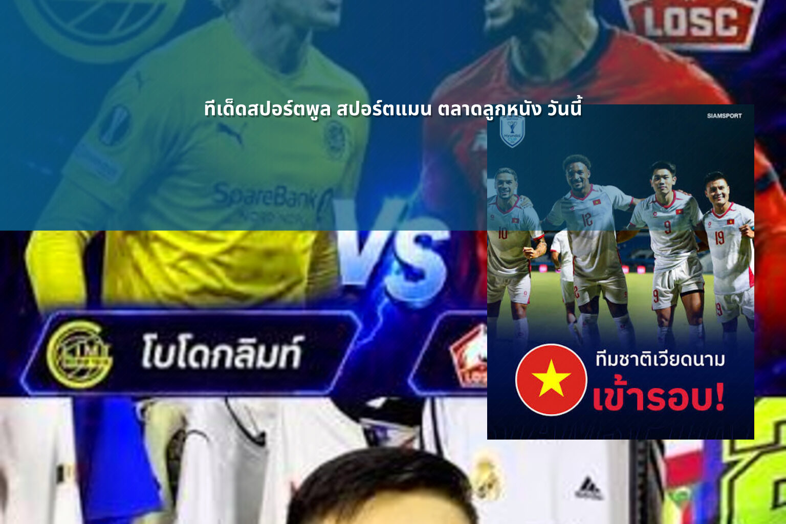 ทีเด็ดสปอร์ตพูล สปอร์ตแมน ตลาดลูกหนัง วันนี้ - sports analysis
