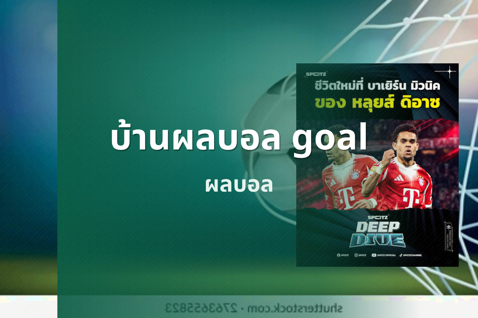 บ้านผลบอล goal ผลบอล
