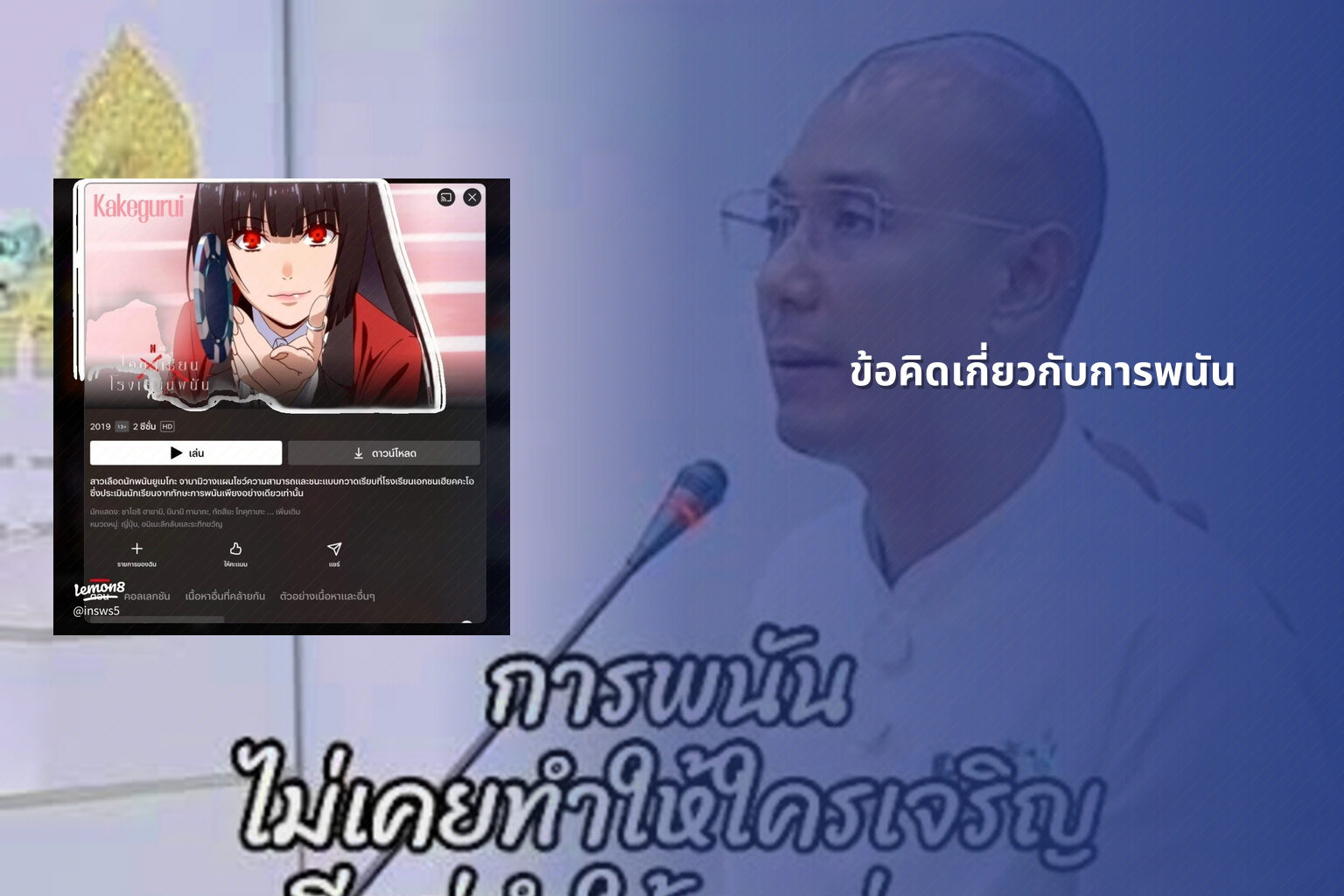 ข้อคิดเกี่ยวกับการพนัน - การพนัน