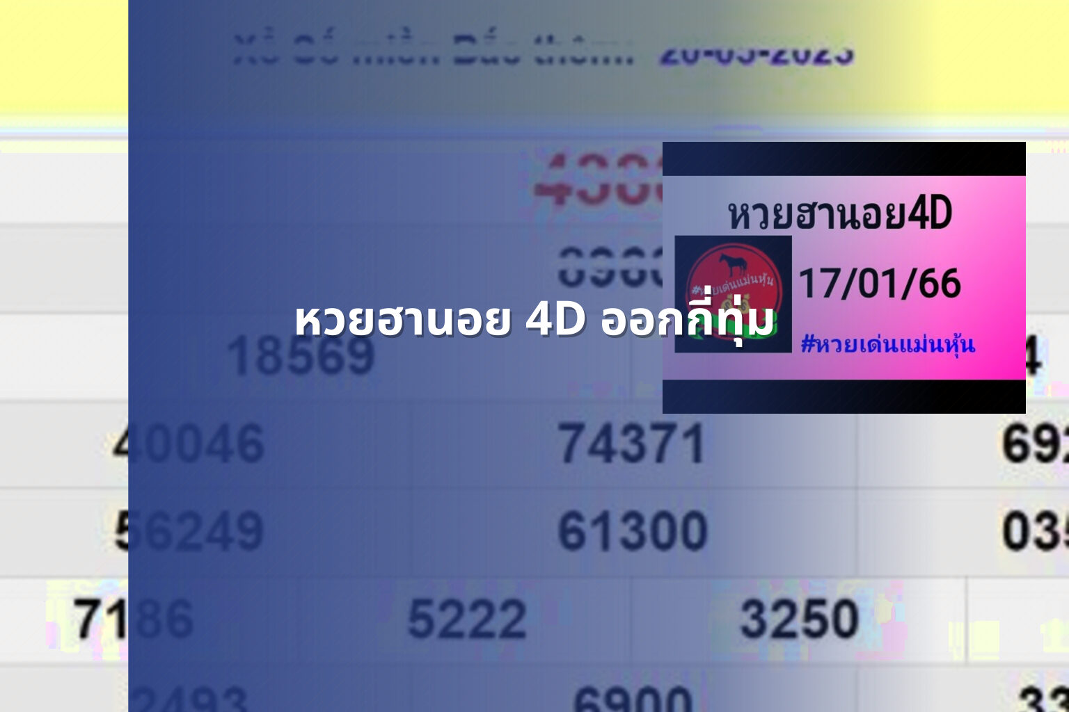 หวยฮานอย 4D ออกกี่ทุ่ม - หวยฮานอย