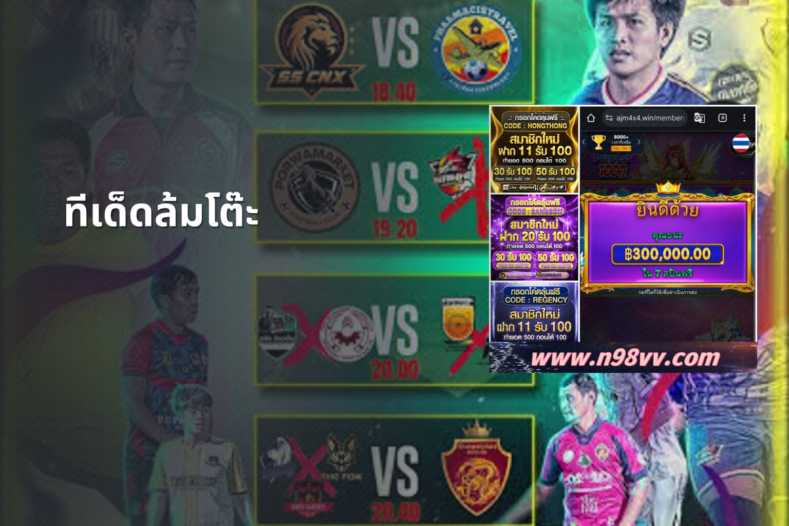 ทีเด็ดล้มโต๊ะ - sports betting tips