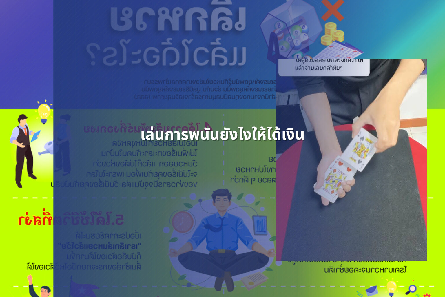 เล่นการพนันยังไงให้ได้เงิน - การพนัน