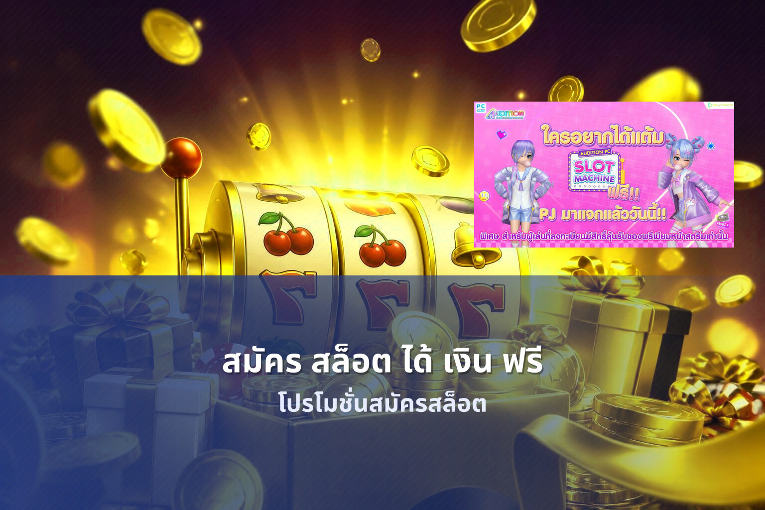 สมัคร สล็อต ได้ เงิน ฟรี - free money slot registration