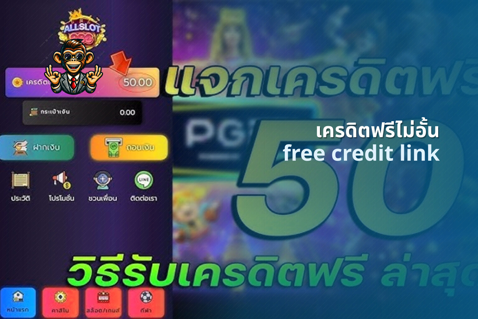 เครดิตฟรีไม่อั้น - unlimited free credit offers