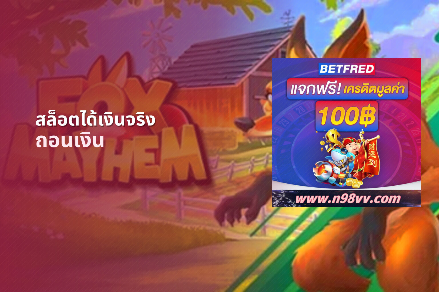 สล็อตได้เงินจริง ถอนเงิน
