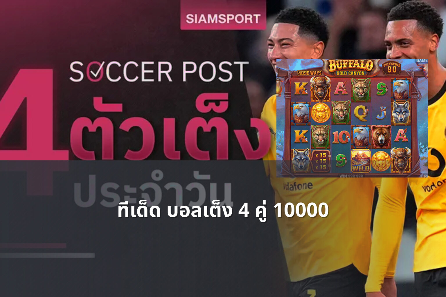 ทีเด็ด บอลเต็ง 4 คู่ 10000 - sports betting tips
