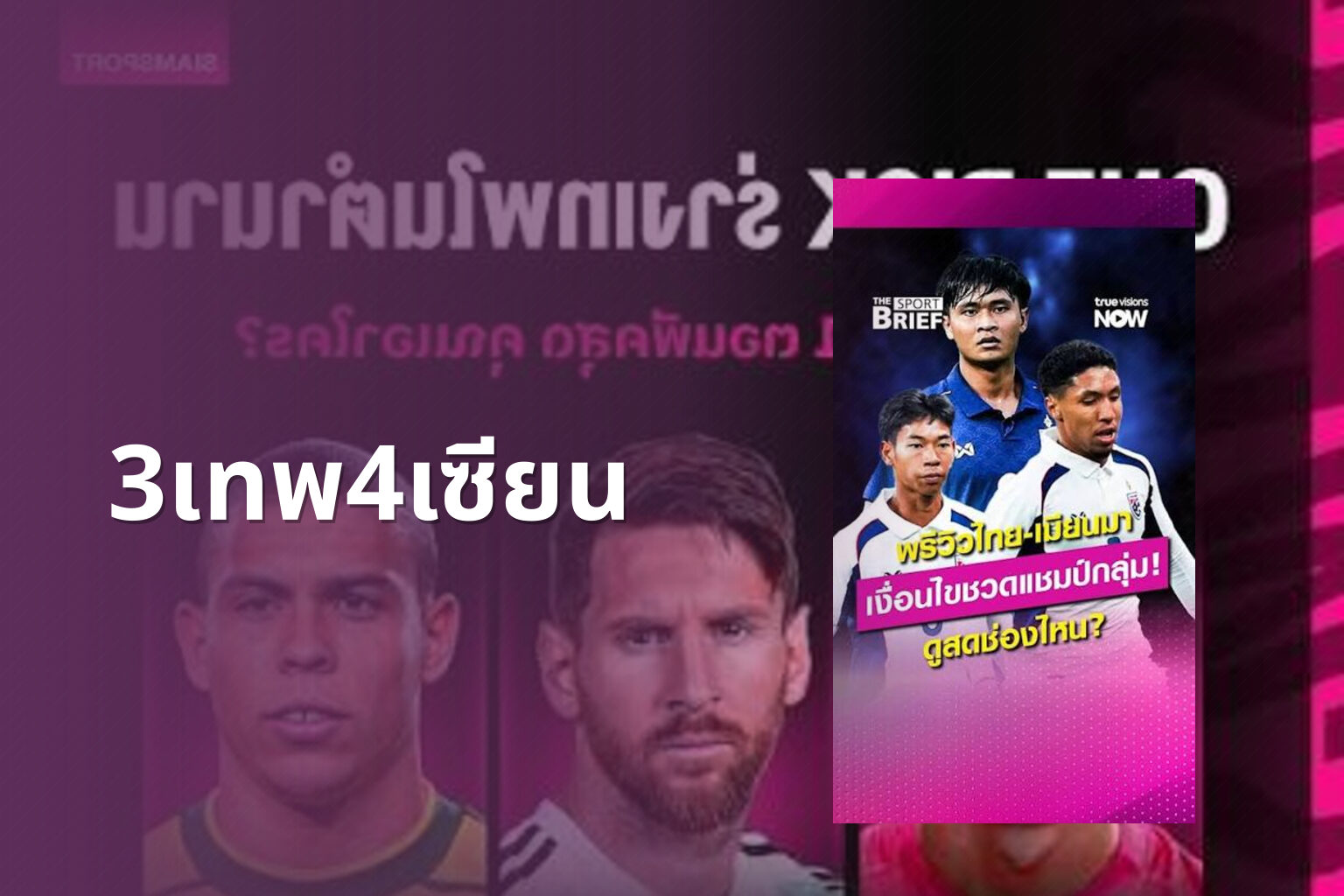 3เทพ4เซียน - football predictions