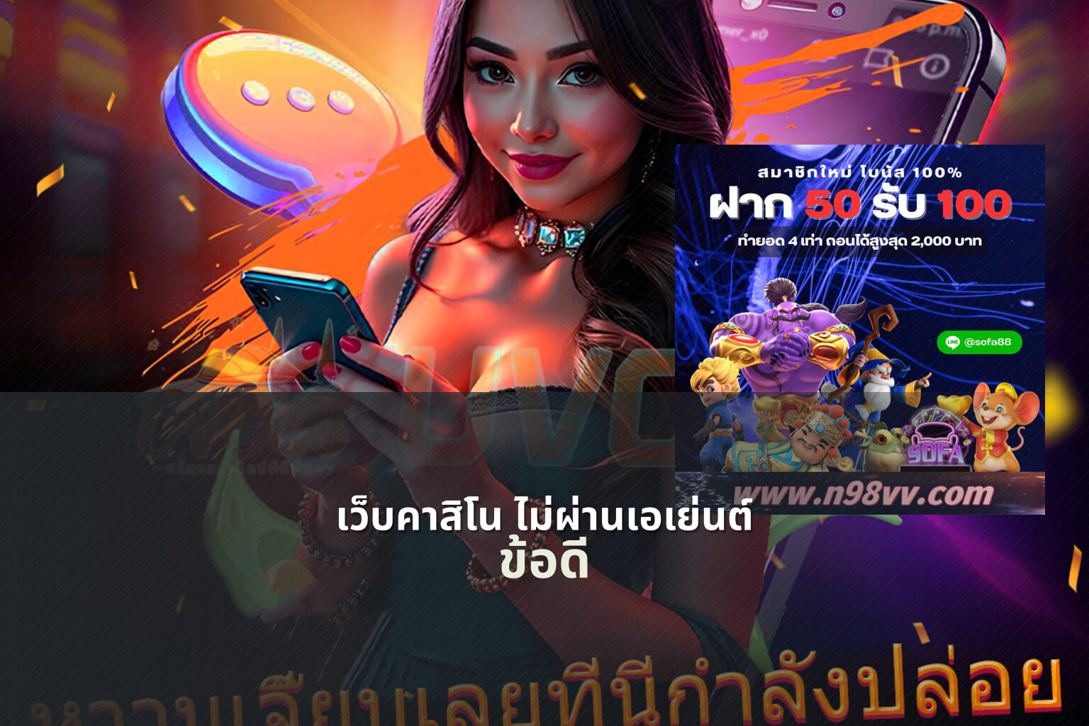 เว็บคาสิโน ไม่ผ่านเอเย่นต์ ข้อดี