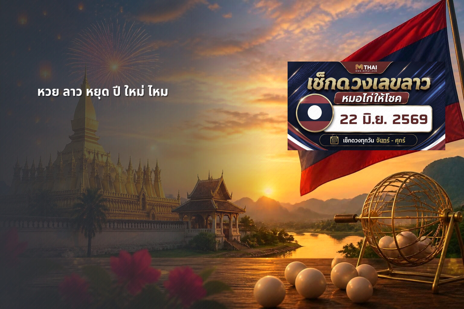 หวย ลาว หยุด ปี ใหม่ ไหม - หวยลาว
