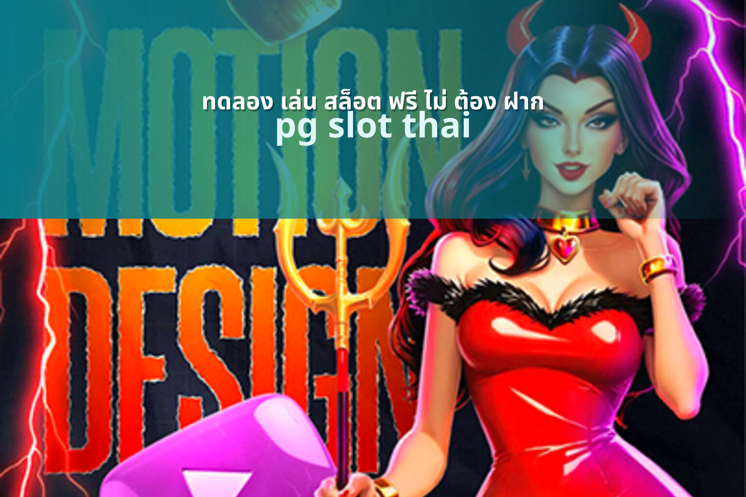 ทดลอง เล่น สล็อต ฟรี ไม่ ต้อง ฝาก - online slot games