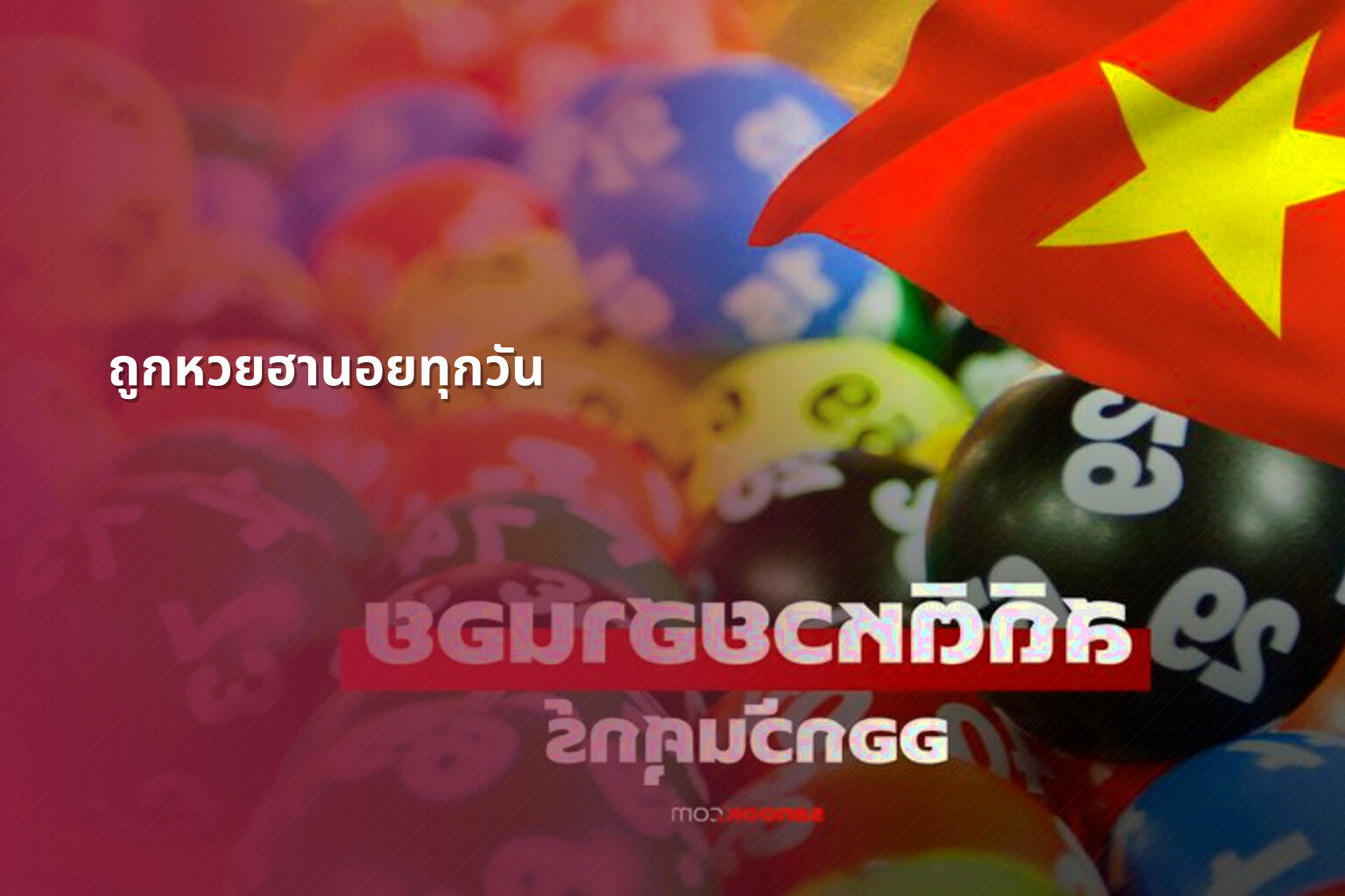 ถูกหวยฮานอยทุกวัน - หวยฮานอย