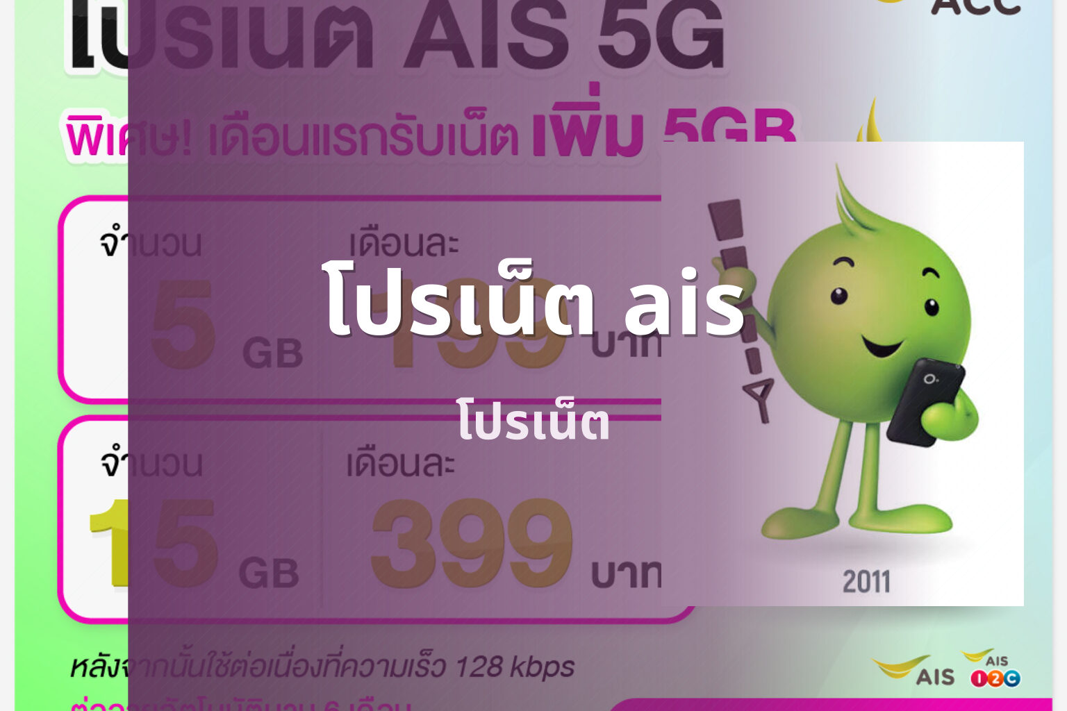 โปรเน็ต ais โปรเน็ต