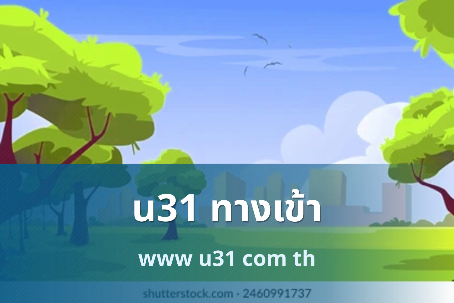 u31 ทางเข้า www u31 com th