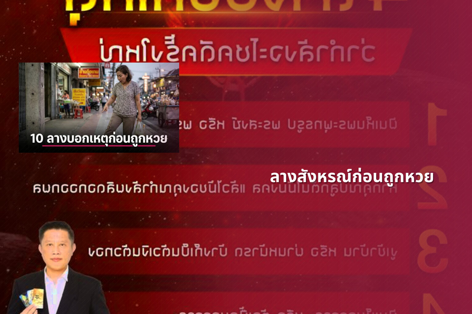 ลางสังหรณ์ก่อนถูกหวย - หวย