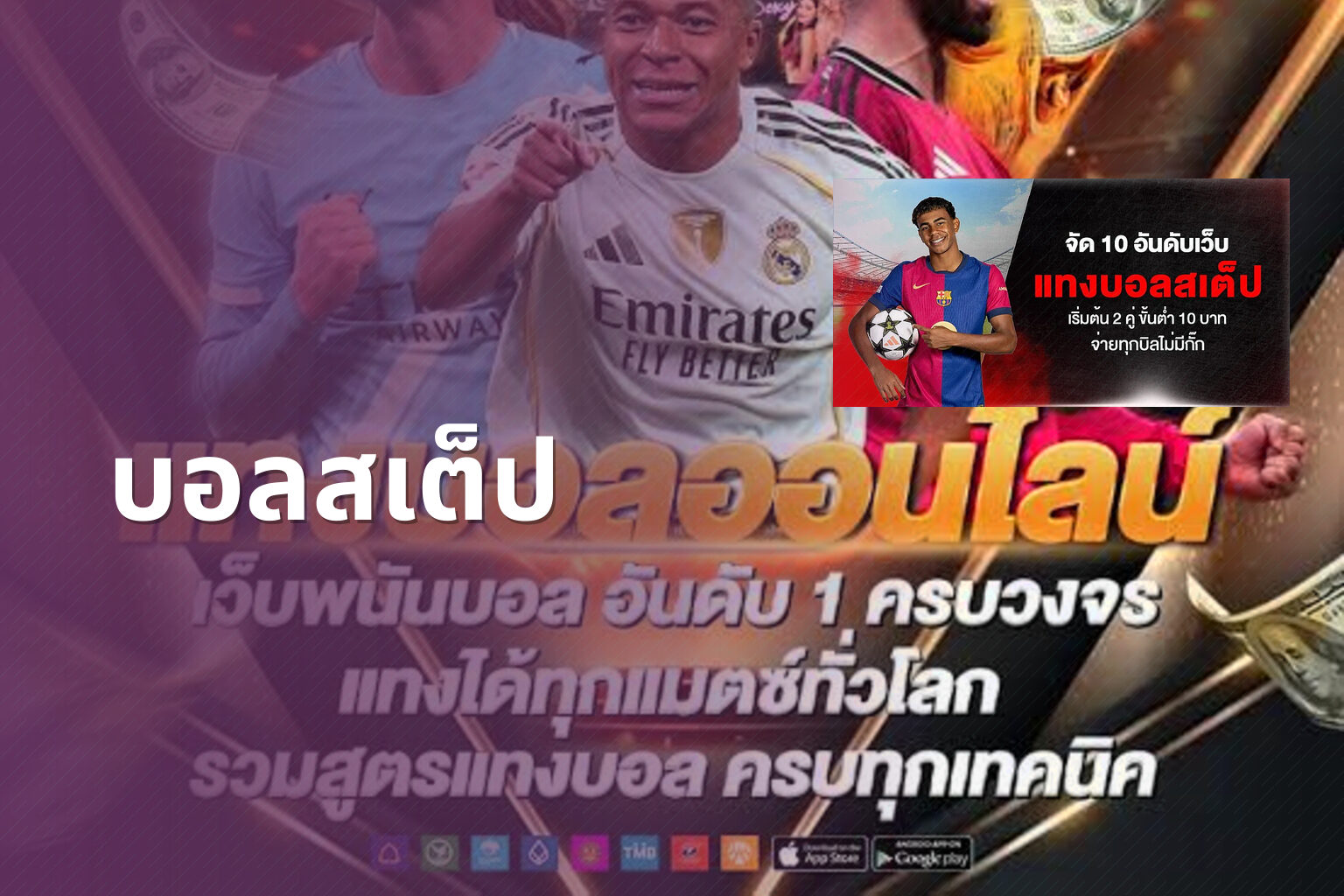 บอลสเต็ป - sports betting