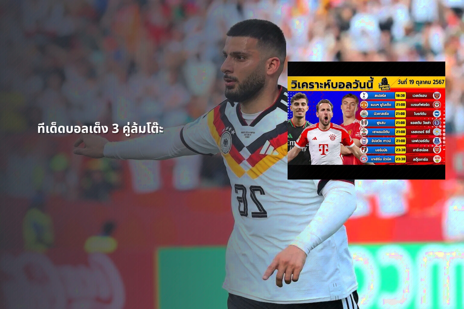 ทีเด็ดบอลเต็ง 3 คู่ล้มโต๊ะ - sports betting tips