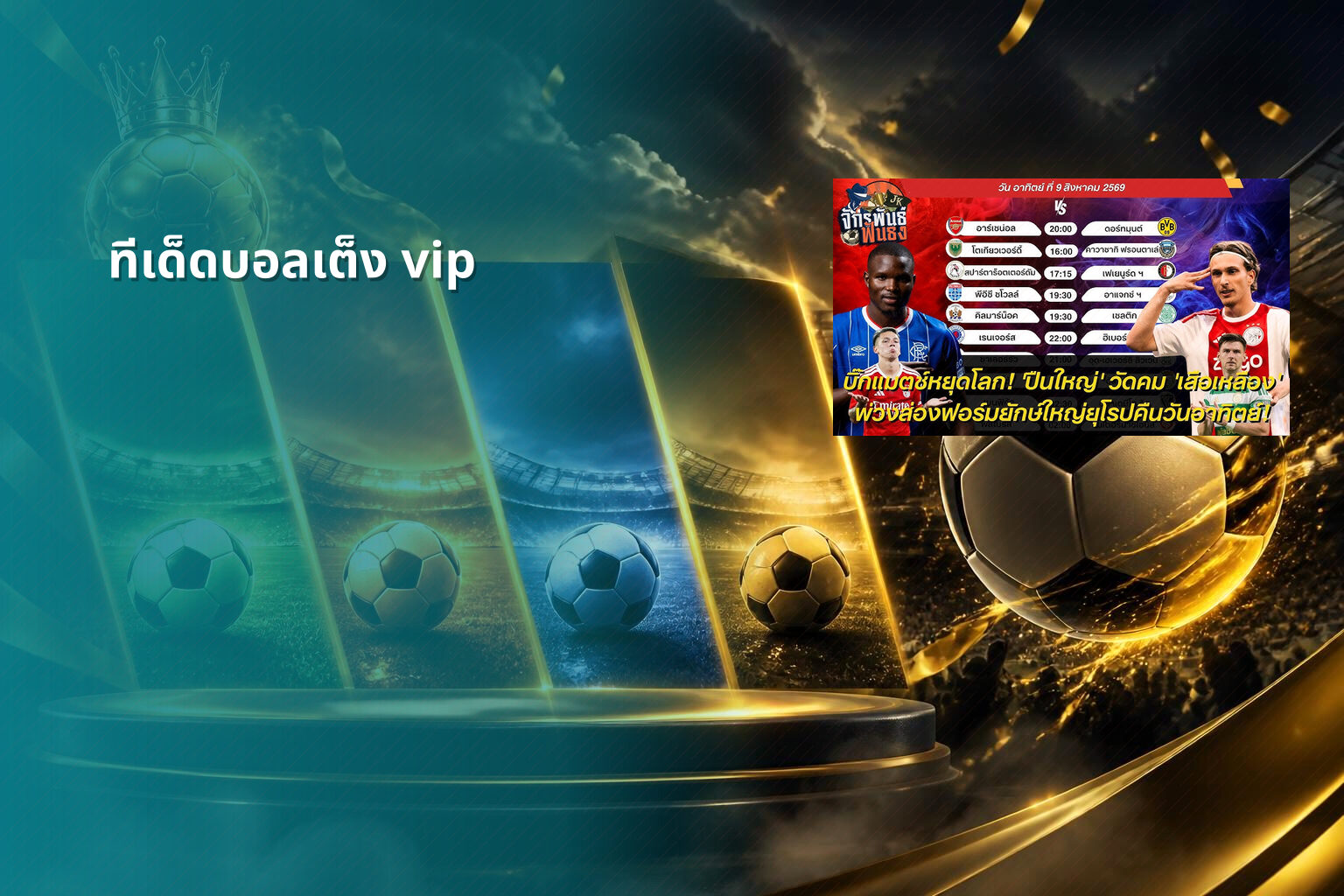 ทีเด็ดบอลเต็ง vip - football predictions