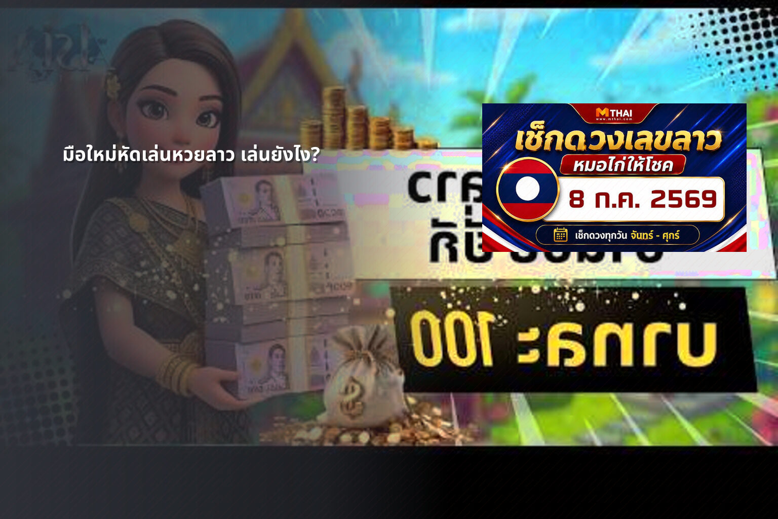 มือใหม่หัดเล่นหวยลาว เล่นยังไง? - หวยลาว