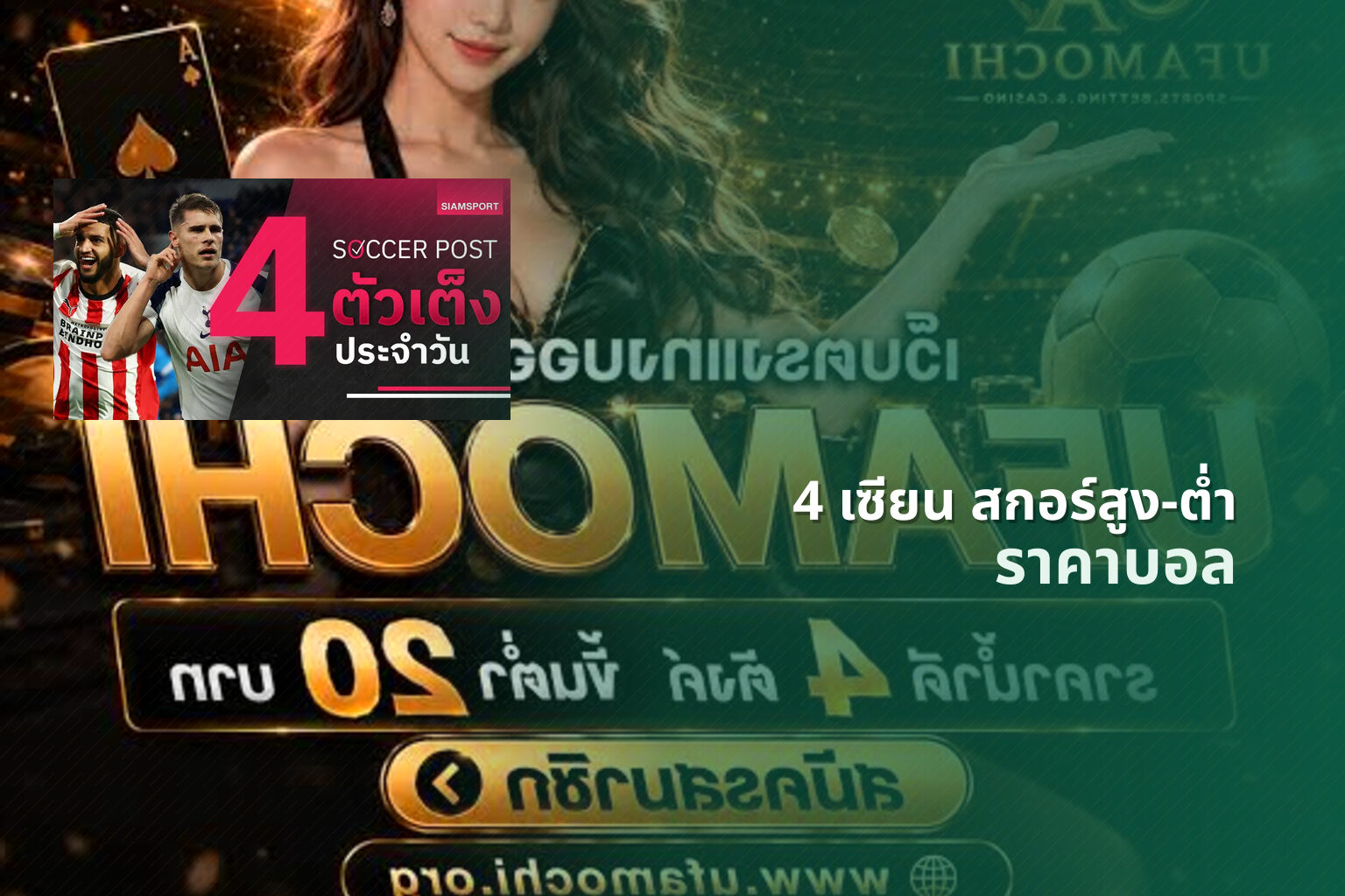 4 เซียน สกอร์สูง-ต่ำ - sports betting