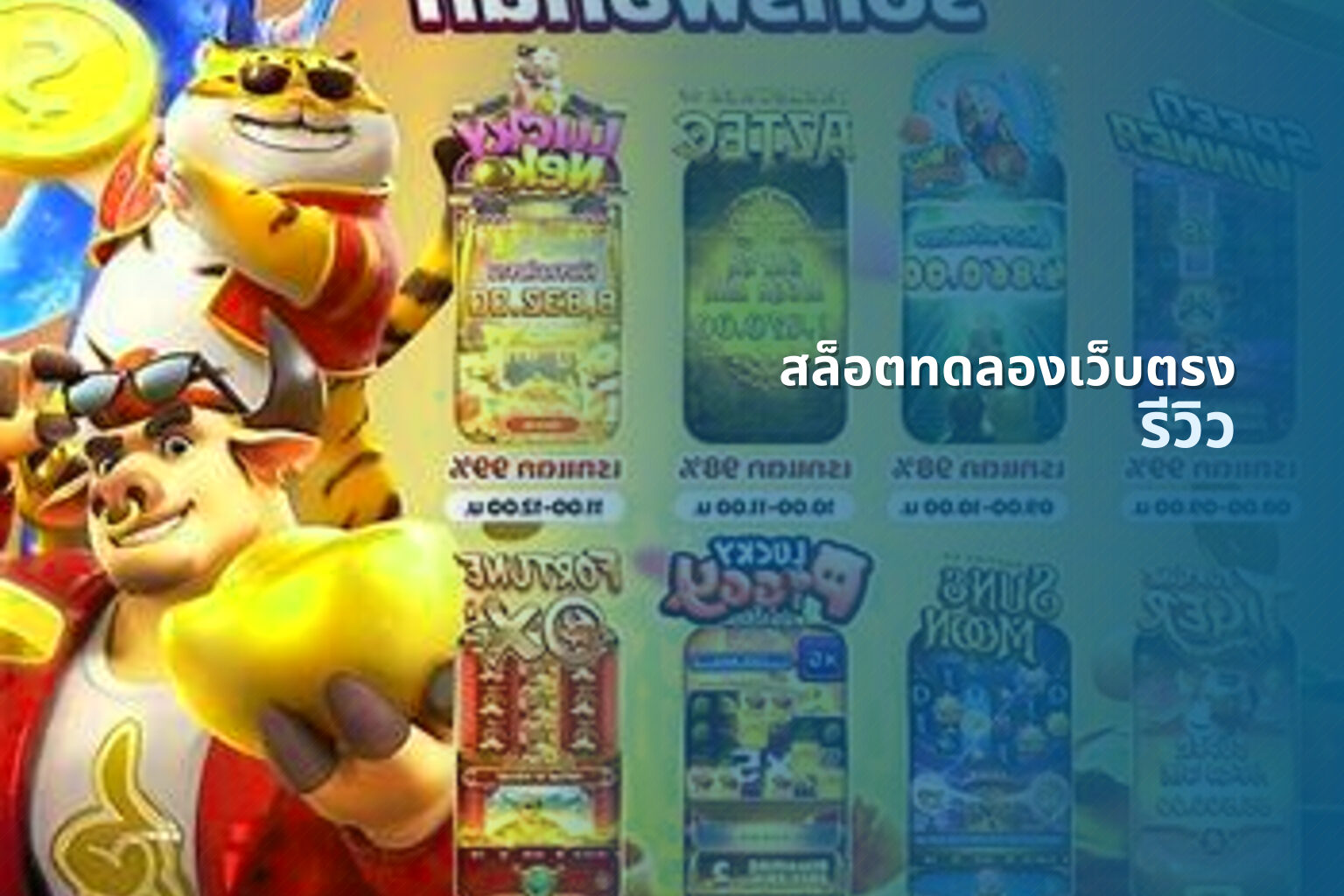 สล็อตทดลองเว็บตรง รีวิว