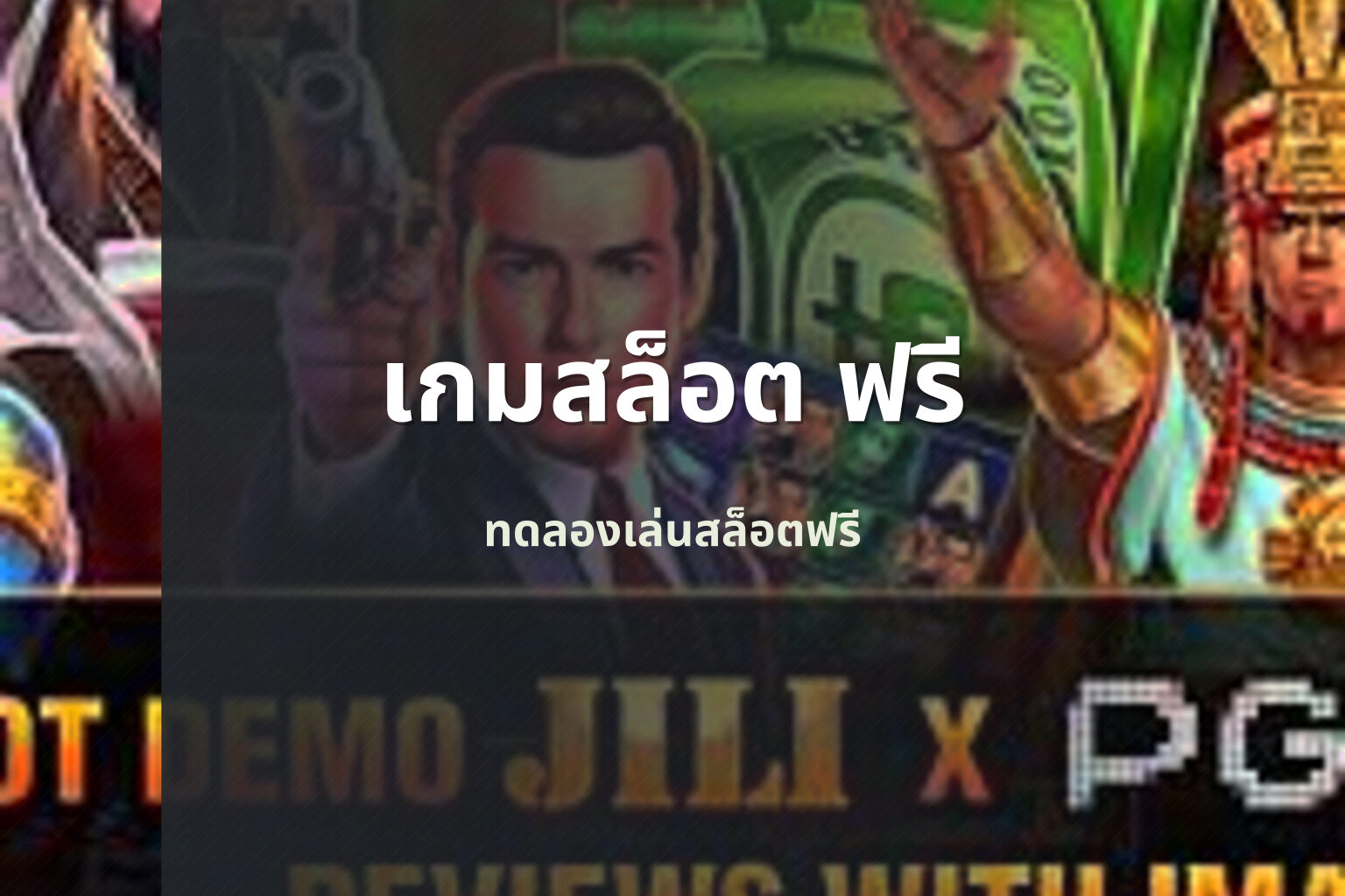 เกมสล็อต ฟรี - free slot games