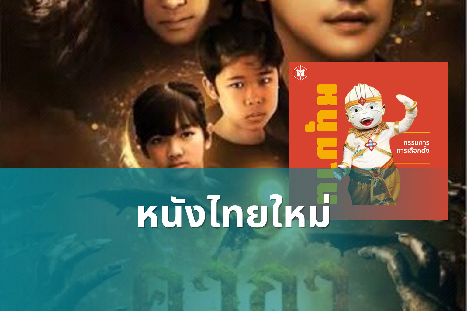 หนังไทยใหม่ - new Thai movies