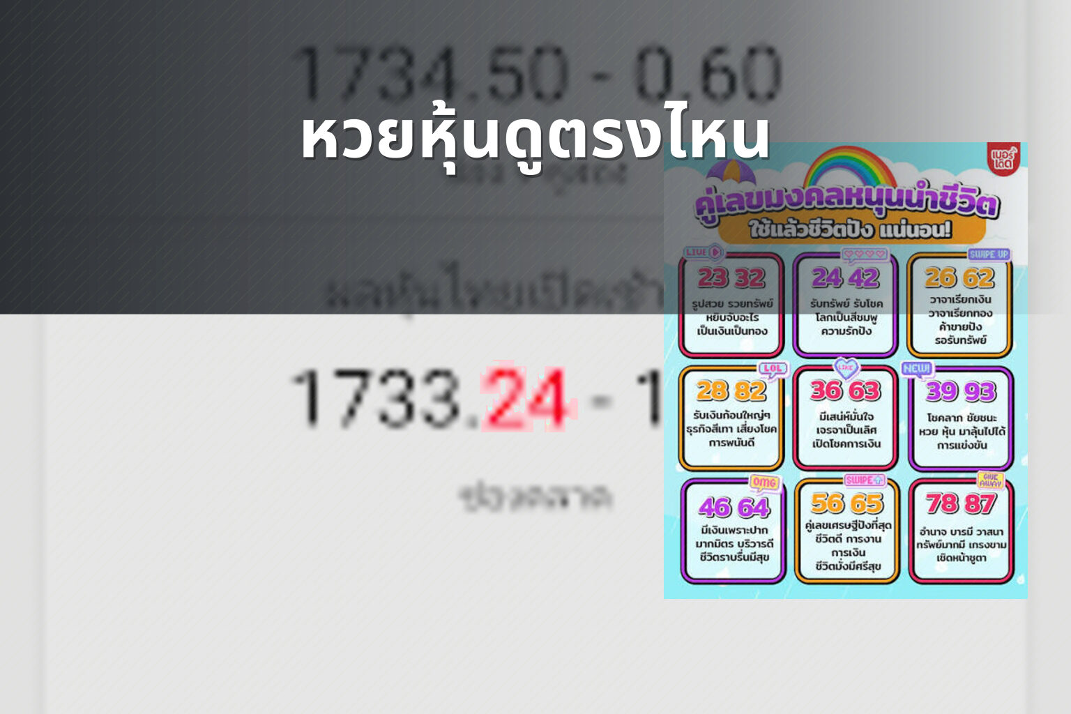 หวยหุ้นดูตรงไหน - หวยหุ้น