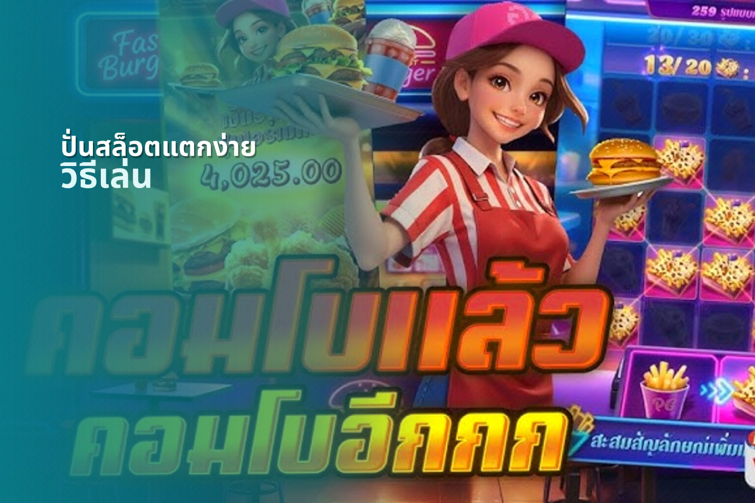 ปั่นสล็อตแตกง่าย วิธีเล่น