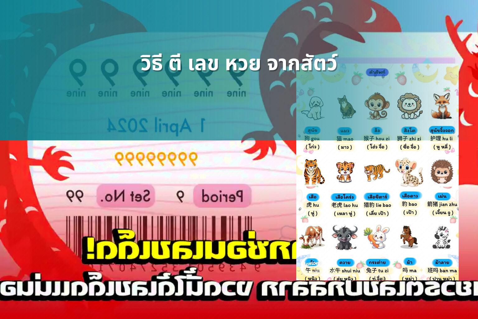 วิธี ตี เลข หวย จากสัตว์ - หวย