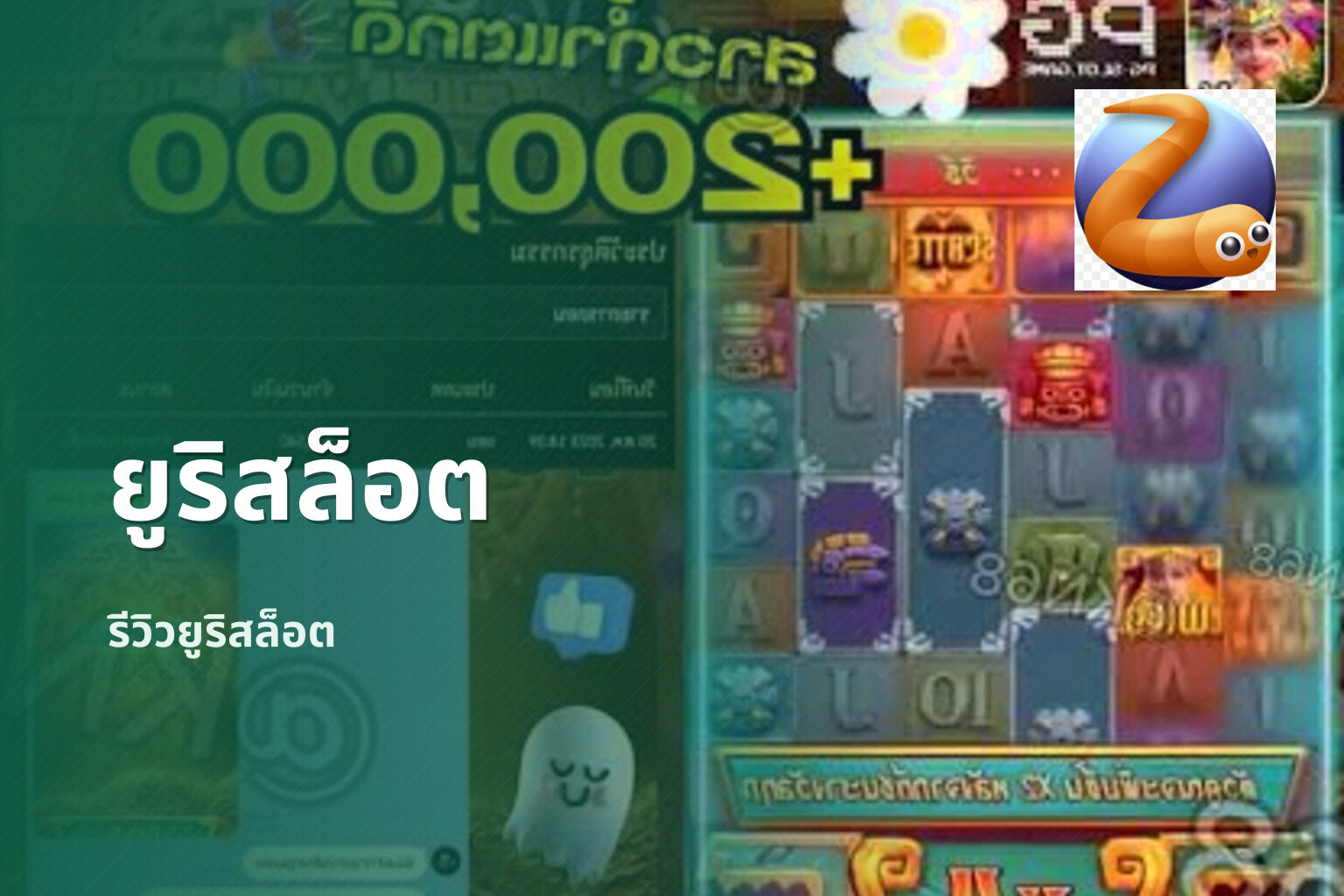 ยูริสล็อต รีวิวยูริสล็อต